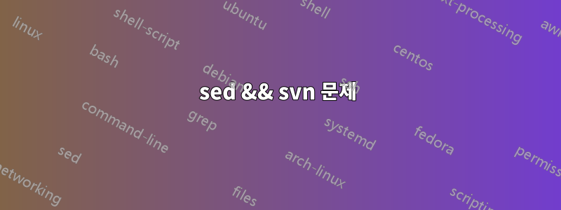sed && svn 문제