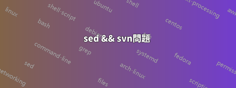 sed && svn問題