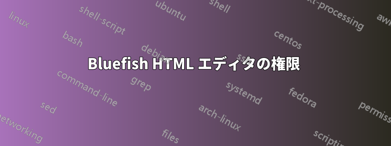 Bluefish HTML エディタの権限
