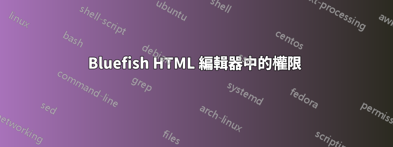 Bluefish HTML 編輯器中的權限