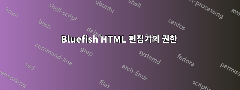 Bluefish HTML 편집기의 권한