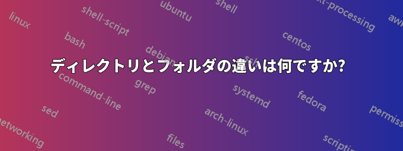 ディレクトリとフォルダの違いは何ですか? 
