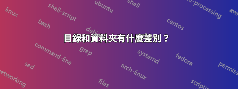 目錄和資料夾有什麼差別？ 