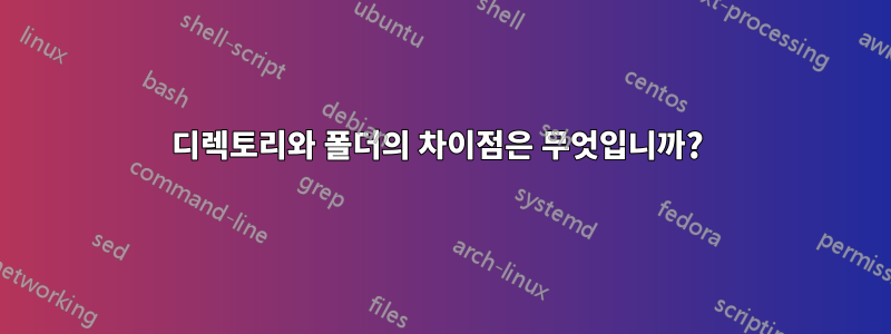 디렉토리와 폴더의 차이점은 무엇입니까? 