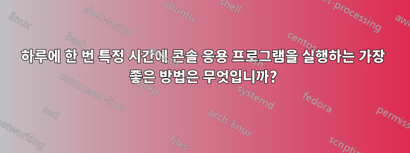 하루에 한 번 특정 시간에 콘솔 응용 프로그램을 실행하는 가장 좋은 방법은 무엇입니까?