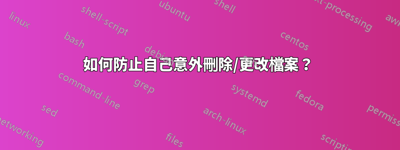 如何防止自己意外刪除/更改檔案？