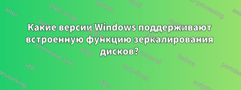 Какие версии Windows поддерживают встроенную функцию зеркалирования дисков?
