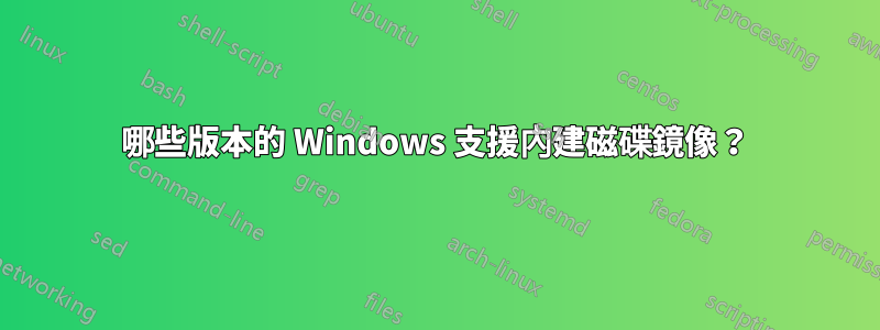 哪些版本的 Windows 支援內建磁碟鏡像？