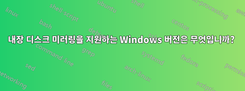 내장 디스크 미러링을 지원하는 Windows 버전은 무엇입니까?