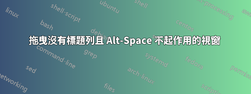 拖曳沒有標題列且 Alt-Space 不起作用的視窗
