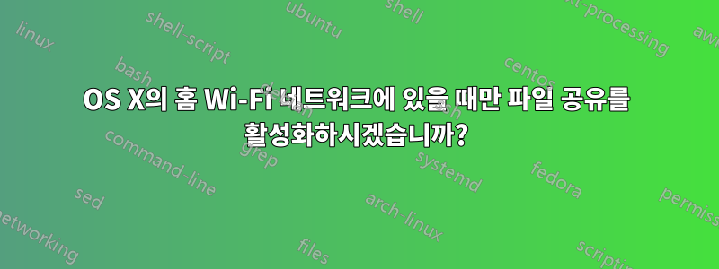 OS X의 홈 Wi-Fi 네트워크에 있을 때만 파일 공유를 활성화하시겠습니까?