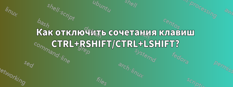 Как отключить сочетания клавиш CTRL+RSHIFT/CTRL+LSHIFT?