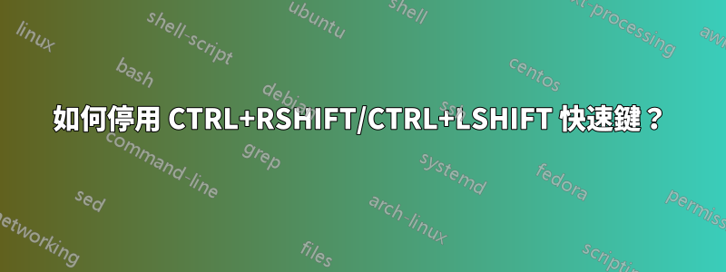 如何停用 CTRL+RSHIFT/CTRL+LSHIFT 快速鍵？