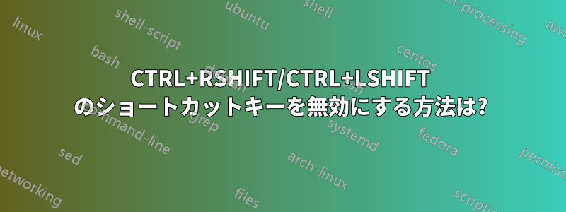 CTRL+RSHIFT/CTRL+LSHIFT のショートカットキーを無効にする方法は?