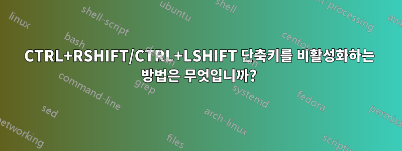 CTRL+RSHIFT/CTRL+LSHIFT 단축키를 비활성화하는 방법은 무엇입니까?