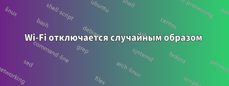Wi-Fi отключается случайным образом