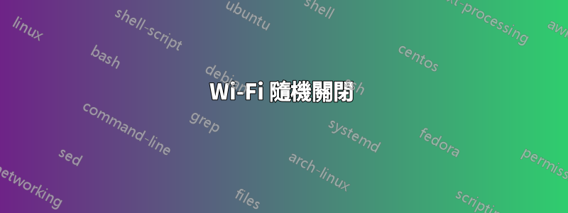 Wi-Fi 隨機關閉