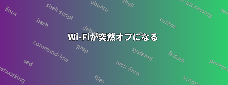 Wi-Fiが突然オフになる