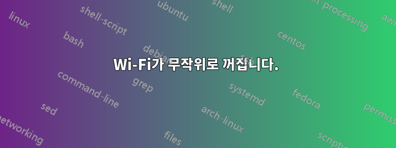 Wi-Fi가 무작위로 꺼집니다.