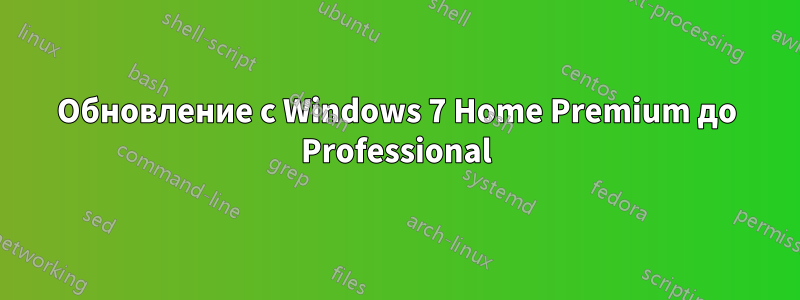 Обновление с Windows 7 Home Premium до Professional