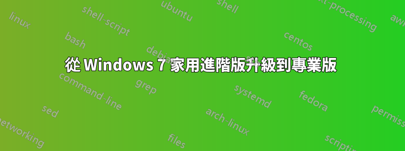 從 Windows 7 家用進階版升級到專業版
