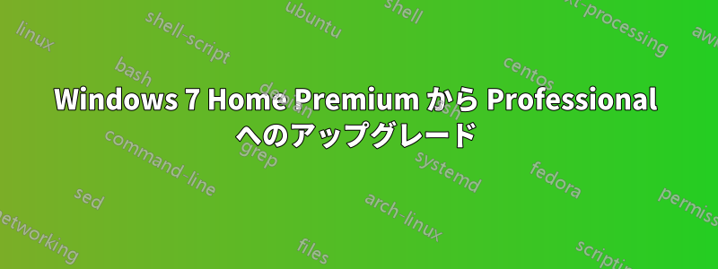Windows 7 Home Premium から Professional へのアップグレード