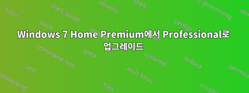 Windows 7 Home Premium에서 Professional로 업그레이드