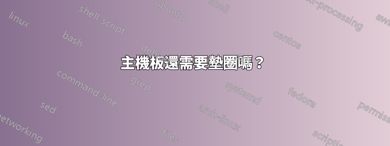 主機板還需要墊圈嗎？