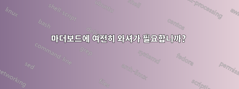 마더보드에 여전히 와셔가 필요합니까?