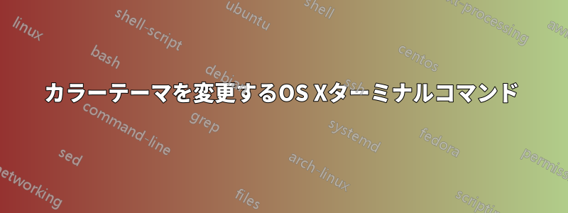 カラーテーマを変更するOS Xターミナルコマンド