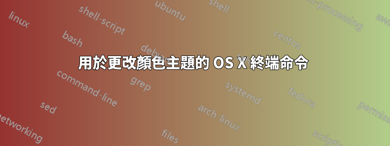 用於更改顏色主題的 OS X 終端命令
