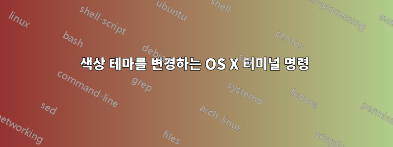 색상 테마를 변경하는 OS X 터미널 명령