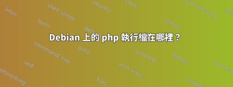 Debian 上的 php 執行檔在哪裡？
