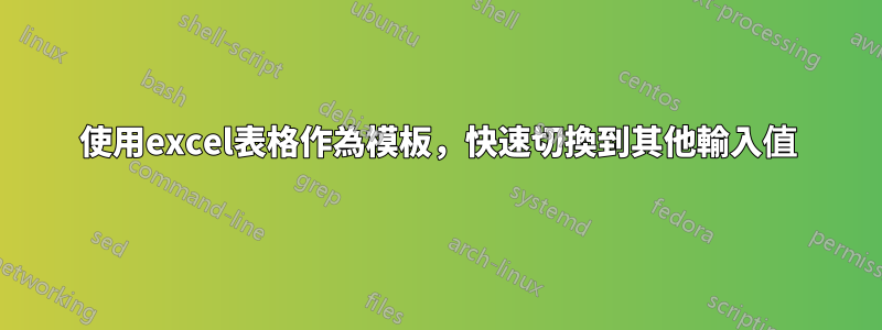 使用excel表格作為模板，快速切換到其他輸入值