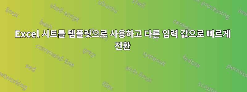 Excel 시트를 템플릿으로 사용하고 다른 입력 값으로 빠르게 전환