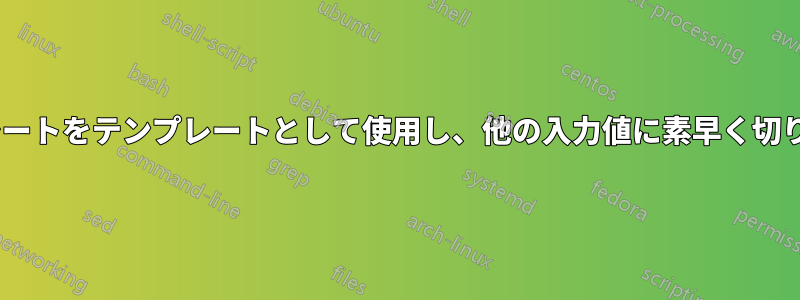 Excelシートをテンプレートとして使用し、他の入力値に素早く切り替える