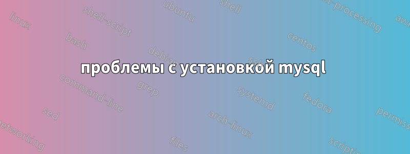 проблемы с установкой mysql