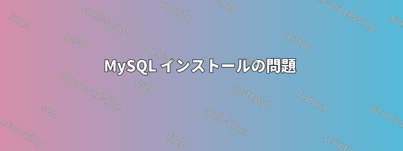 MySQL インストールの問題