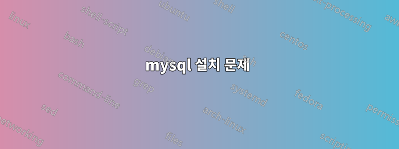 mysql 설치 문제