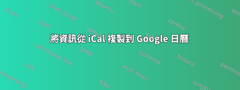 將資訊從 iCal 複製到 Google 日曆