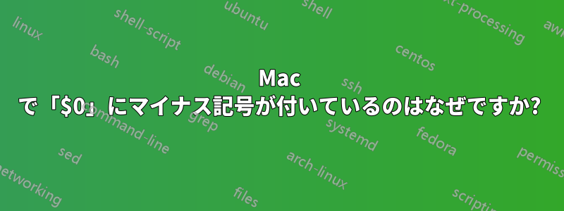 Mac で「$0」にマイナス記号が付いているのはなぜですか?