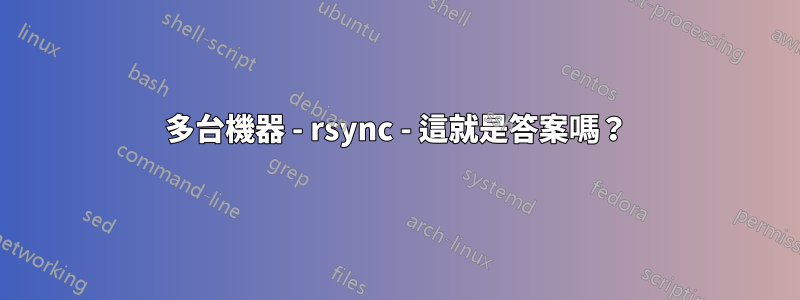 多台機器 - rsync - 這就是答案嗎？