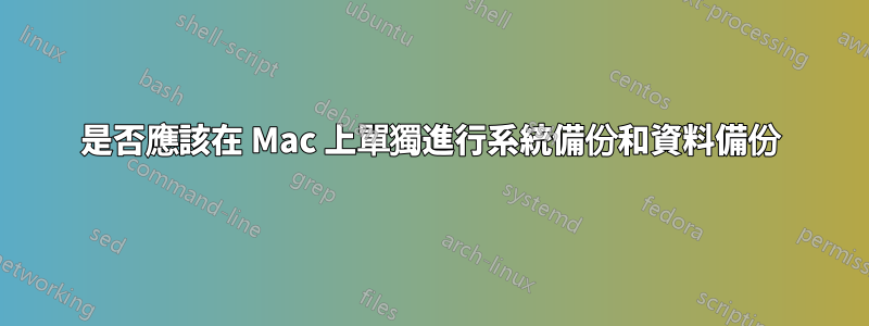 是否應該在 Mac 上單獨進行系統備份和資料備份