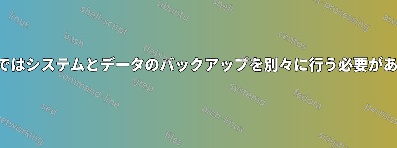 Macではシステムとデータのバックアップを別々に行う必要があるか