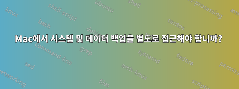 Mac에서 시스템 및 데이터 백업을 별도로 접근해야 합니까?