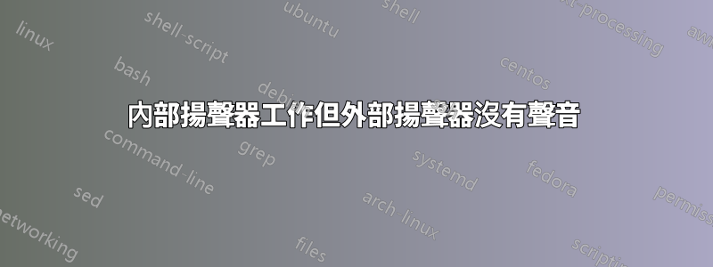 內部揚聲器工作但外部揚聲器沒有聲音