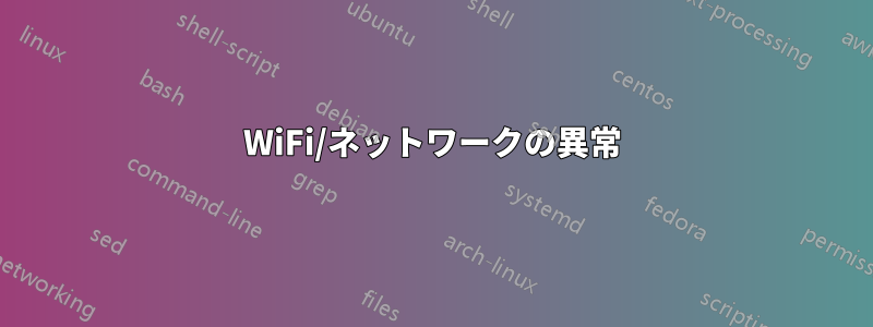 WiFi/ネットワークの異常