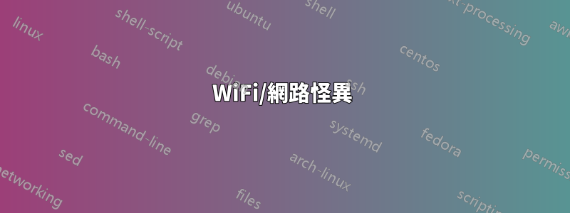 WiFi/網路怪異