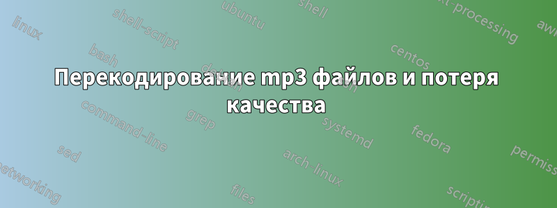 Перекодирование mp3 файлов и потеря качества