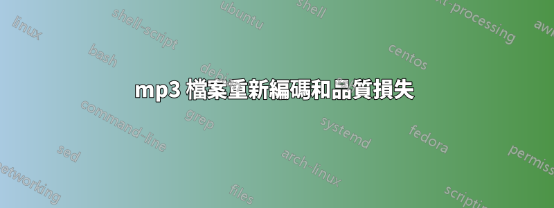 mp3 檔案重新編碼和品質損失